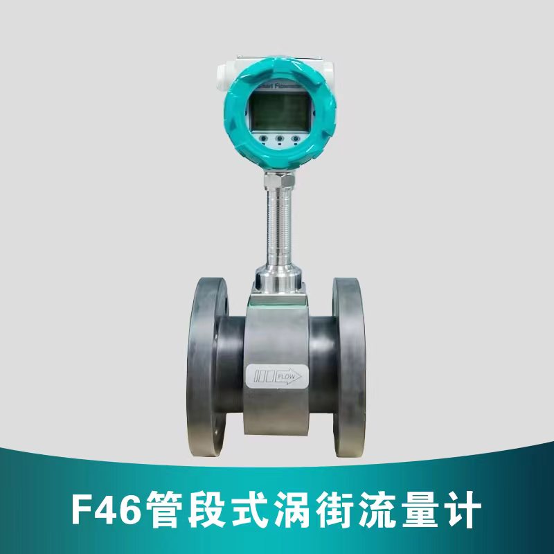 F46管段式渦街流量計(jì)