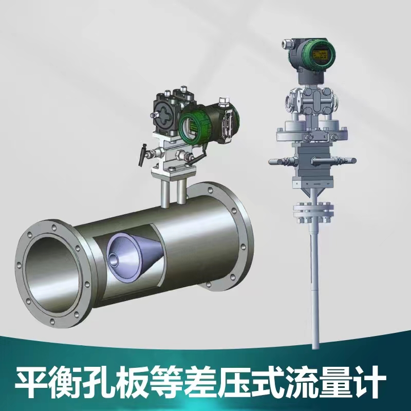 平衡孔板差壓式流量計(jì)