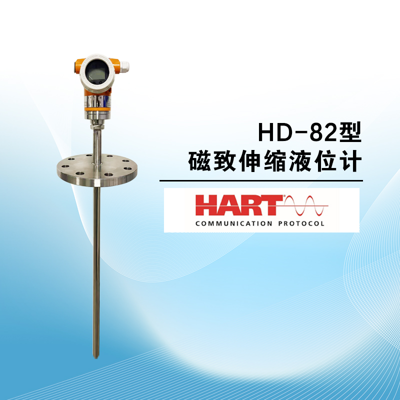 HD-82型磁致伸縮液位計