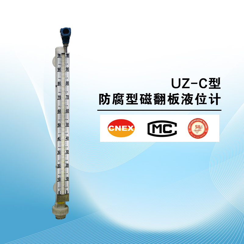UZ-C型防腐磁翻板液位計