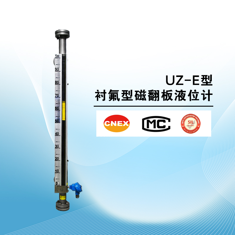 UZ-E型襯氟磁翻板液位計