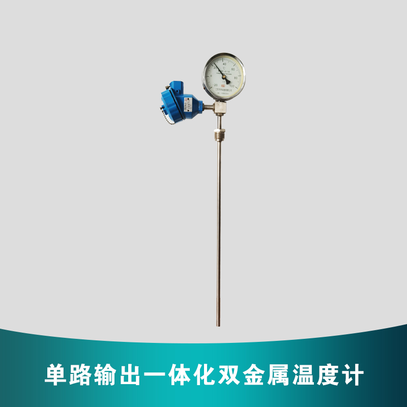 單路輸出一體化雙金屬溫度計(jì)