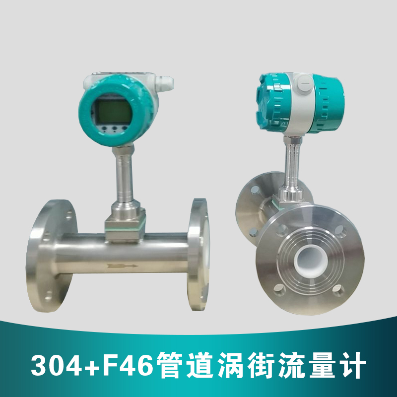 304+F46管道渦街流量計(jì)